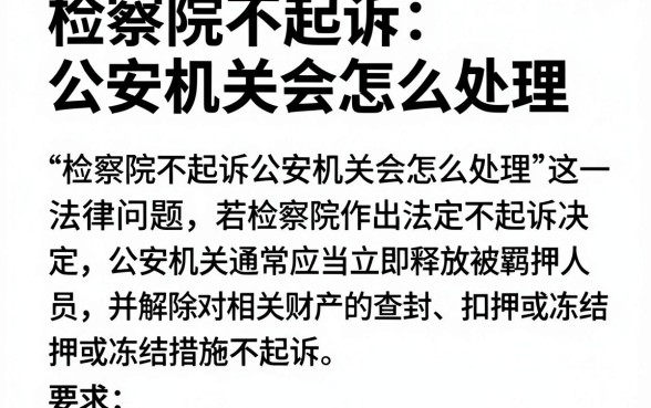 检察院不起诉公安机关会怎么处理，梳理五个正规不看征信的小额贷款平台