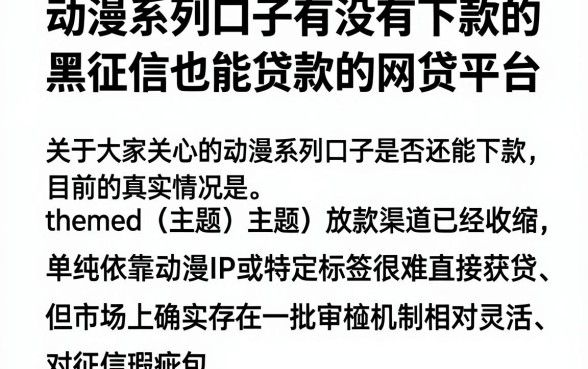 动漫系列口子有没有下款的，整理五个黑征信也能贷款的网贷平台