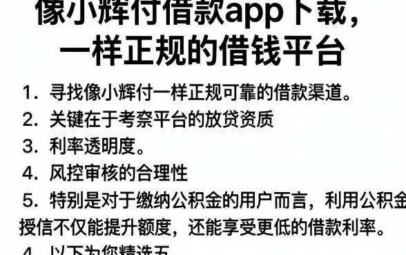 像小辉付借款app下载一样正规的借钱平台，细致阐述5个公积金快速贷款app
