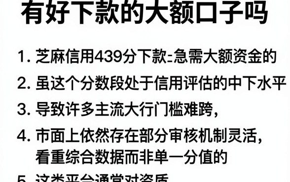 有好下款的大额口子吗，罗列五个芝麻信用439分下款的口子