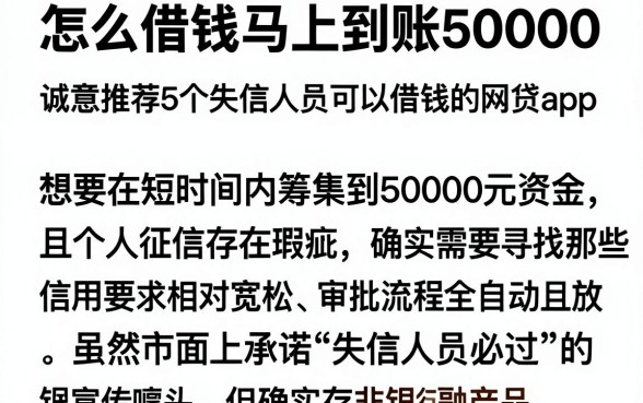 怎么借钱马上到账50000,诚意推荐5个失信人员可以借钱的网贷app