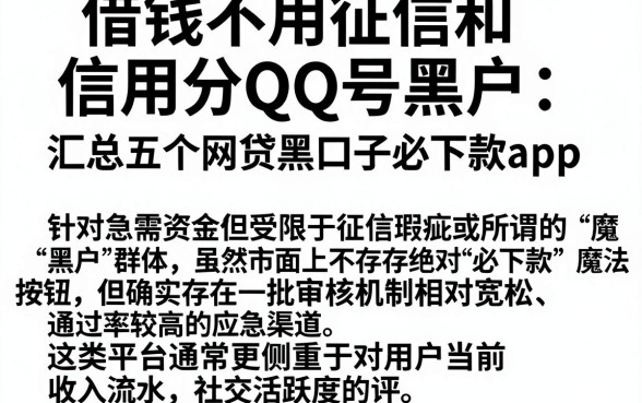 借钱不用征信和信用分QQ号黑户,汇总五个网贷黑口子必下款app