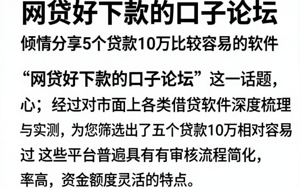 网贷好下款的口子论坛，倾情分享5个贷款10万比较容易的软件
