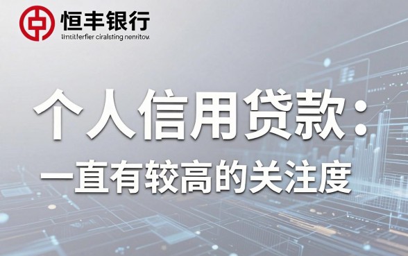 恒丰银行借款口子