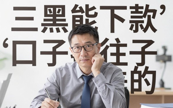 三黑能下款的口子