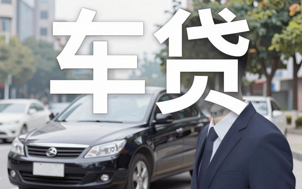 黑户有车子贷款