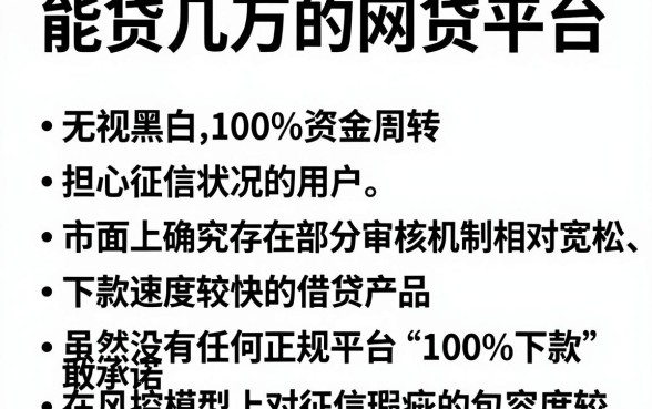 能贷几万的网贷平台，罗列五个无视黑白100%秒下网贷平台