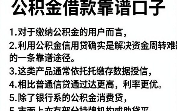 公积金借款靠谱口子,罗列5个公积金借钱app
