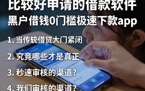 比较好申请的借款软件,理出5个黑户借钱0门槛极速下款app