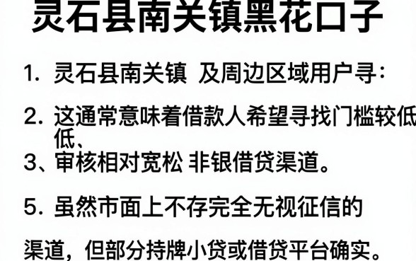 灵石县南关镇黑花口子,精选5个靠谱的借款平台