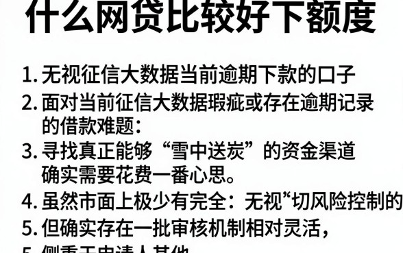 什么网贷比较好下额度,胪列5个无视征信大数据当前逾期下款的口子