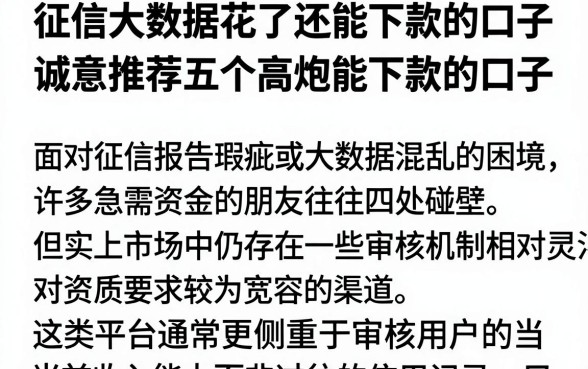 征信大数据花了还能下款的口子,诚意推荐五个高炮能下款的口子