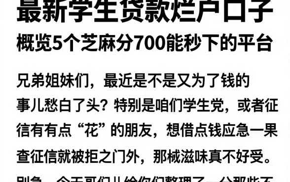 最新学生贷款烂户口子，概览5个芝麻分700能秒下的平台