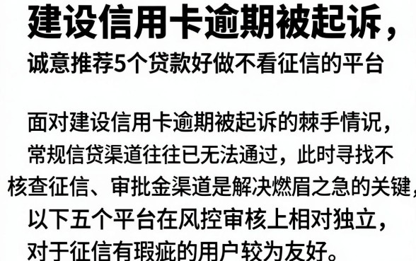 建设信用卡逾期被起诉,诚意推荐5个贷款好做不看征信的平台