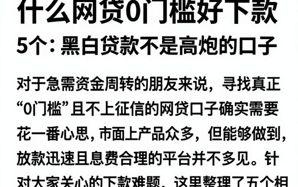 什么网贷0门槛好下款,整理5个黑白贷款不是高炮的口子