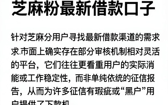 芝麻粉最新借款口子,概括5个无视黑白贷款口子