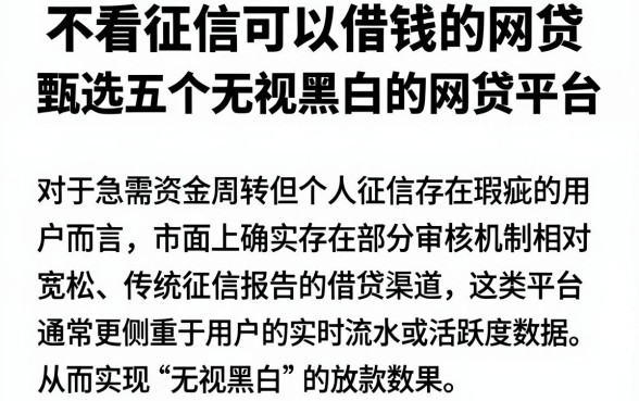 不看征信可以借钱的网贷,甄选五个无视黑白的网贷平台