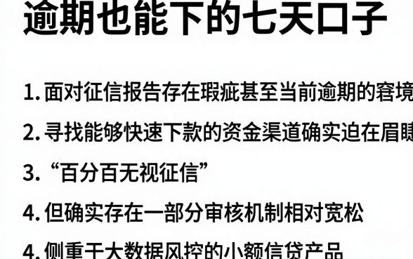 逾期也能下的七天口子，罗列五个贷款好做不看征信的软件
