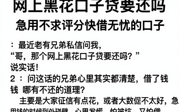 网上黑花口子贷要还吗,梳理5个急用不求评分快借无忧的口子