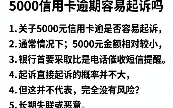 5000信用卡逾期容易起诉吗，胪列五个最新口子无视黑白户网贷