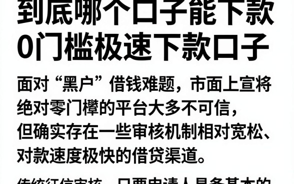 到底哪个口子能下款,陈列5个黑户借钱0门槛极速下款口子