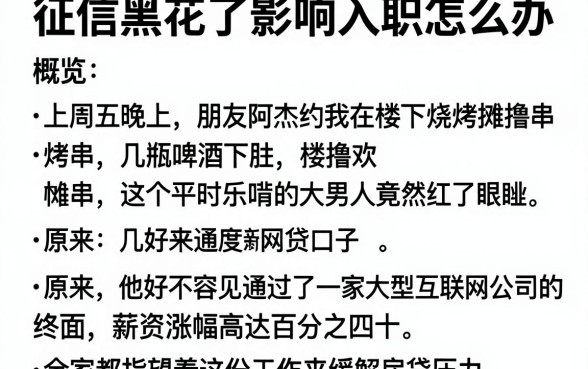 征信黑花了影响入职怎么办，概览五个分期有额度的网贷口子