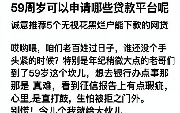 59周岁可以申请哪些贷款平台呢,诚意推荐5个无视花黑烂户能下款的网贷