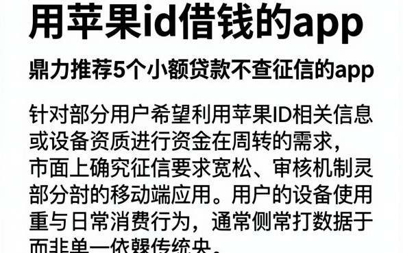 用苹果id借钱的app，鼎力推荐5个小额贷款不查征信的app