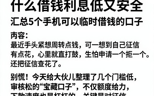 什么借钱利息低又安全,汇总5个手机可以临时借钱的口子