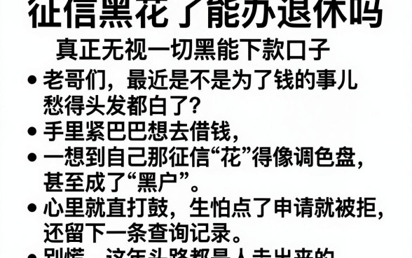征信黑花了能办退休吗,条列五个真正无视一切黑能下款口子