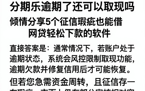 分期乐逾期了还可以取现吗,倾情分享5个征信瑕疵也能借网贷轻松下款的软件