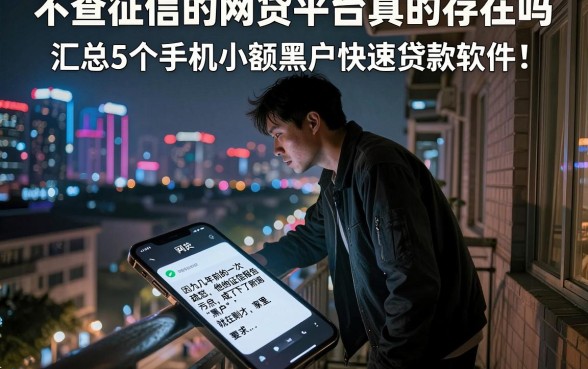 不查征信的网贷平台真的存在吗,汇总5个手机小额黑户快速贷款软件
