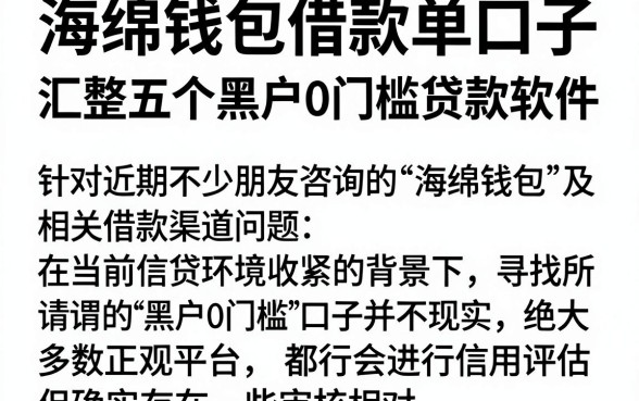 海绵钱包借款单口子，汇整五个黑户0门槛贷款软件