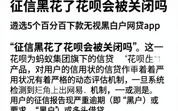 征信黑花了花呗会被关闭吗,遴选5个百分百下款无视黑白户网贷app