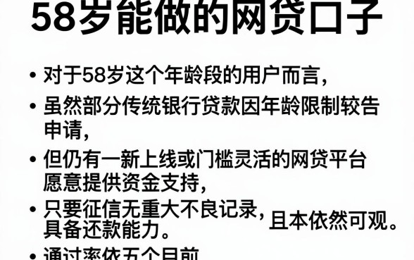 58岁能做的网贷口子，条列5个新上线贷款平台门槛低软件