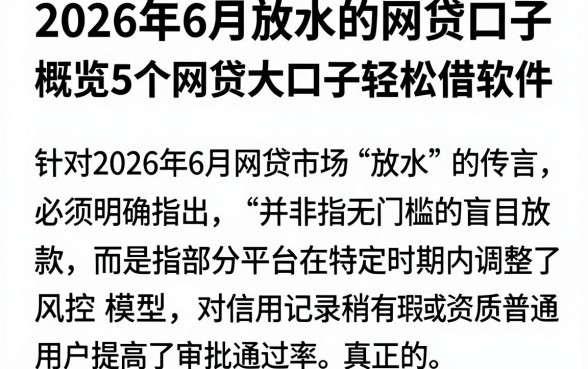 2026年6月放水的网贷口子,概览5个网贷大口子轻松借软件