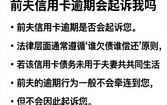 前夫信用卡逾期会起诉我吗，概括五个无视网黑征信黑3万贷款