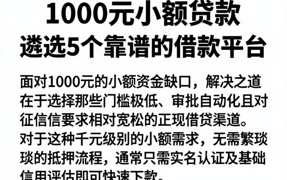 1000元小额贷款，遴选5个靠谱的借款平台