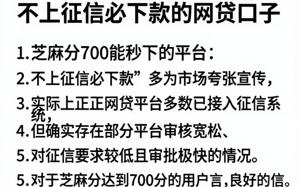 不上征信必下款的网贷口子，条列5个芝麻分700能秒下的平台