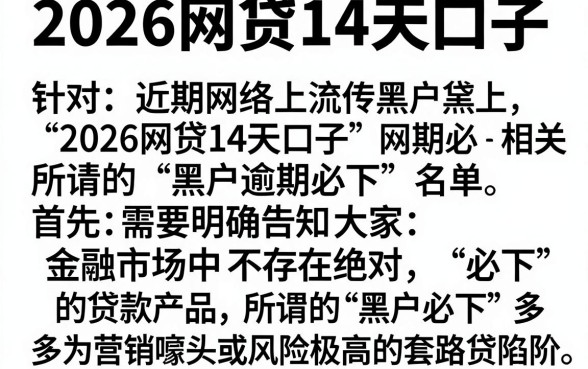 2026网贷14天口子,概览五个黑户逾期必下网贷app名单