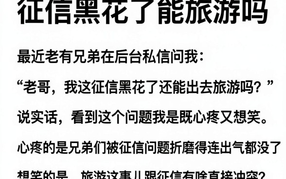 征信黑花了能旅游吗,陈列五个黑户能下款的平台