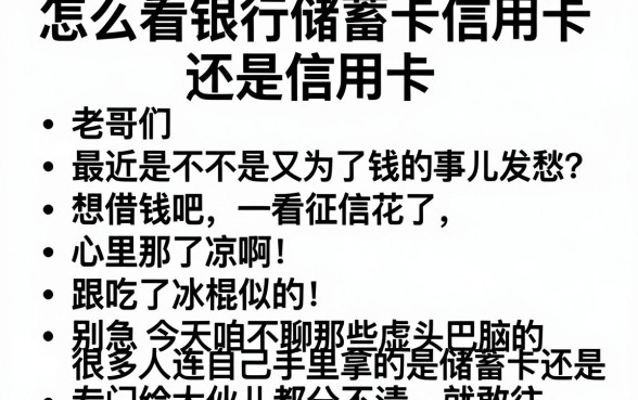 怎么看银行卡是储蓄卡还是信用卡，罗列五个无视一切是人就下款的app