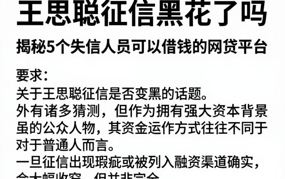 王思聪征信黑花了吗,揭秘5个失信人员可以借钱的网贷平台