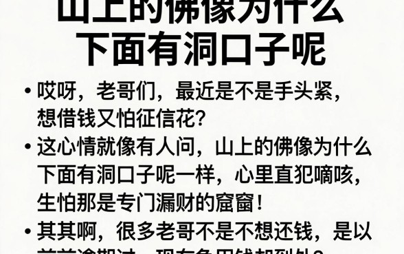 山上的佛像为什么下面有洞口子呢,归纳5个有逾期借款容易通过的平台