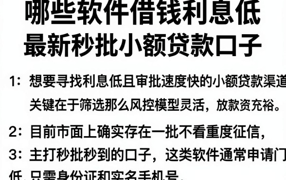 哪些软件借钱利息低,整合五个最新秒批小额贷款口子