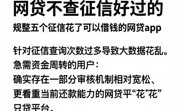 网贷不查征信好过的，规整五个征信花了可以借钱的网贷app