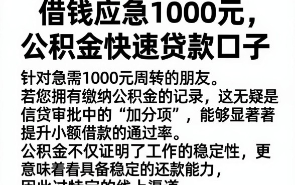 借钱应急1000元,陈列五个公积金快速贷款口子