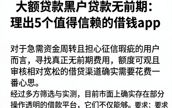 大额贷款黑户贷款无前期,理出5个值得信赖的借钱app