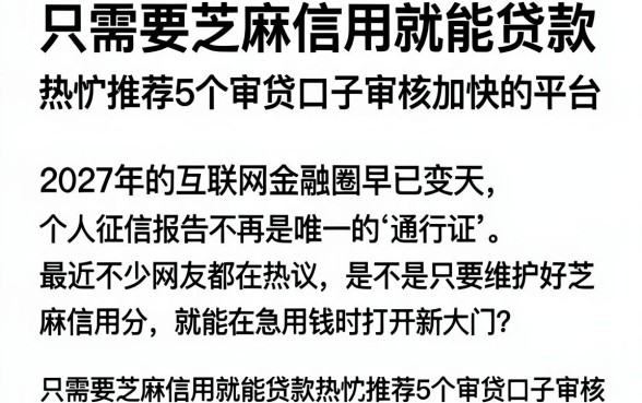 只需要芝麻信用就能贷款，热忱推荐5个审贷口子审核加快的平台