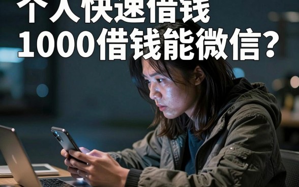 个人快速借钱1000借钱能微信，陈列五个无视网黑征信黑3万贷款